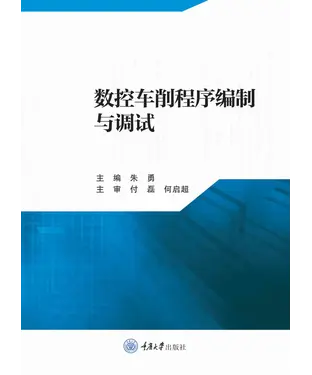 書封 数控车削程序编制与调试