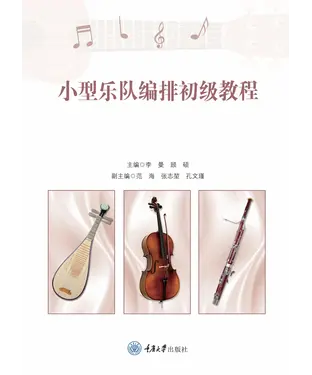 書封 小型乐队编排初级教程