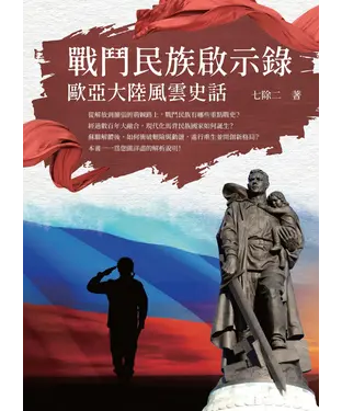 書封 戰鬥民族啟示錄：歐亞大陸風雲史話