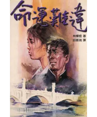 書封 命運難違〈上冊〉