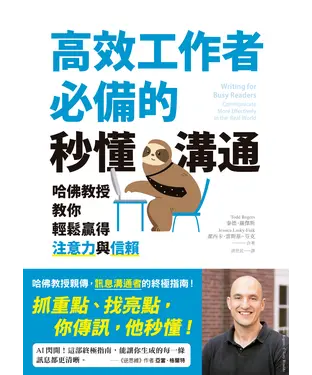 書封 高效工作者必備的秒懂溝通：哈佛教授教你輕鬆贏得注意力與信賴