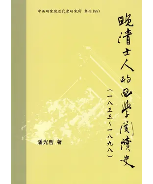 書封 晚清士人的西學閱讀史〈一八三三-一八九八〉