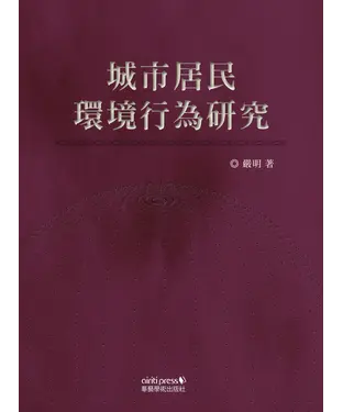 書封 城市居民環境行為研究