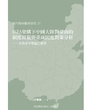 書封 ECFA架構下中國大陸對臺商的制度規範與臺商因應對策分析：交易成本理論之應用