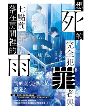 書封 想死的完全犯罪者與七點前落在房間裡的雨