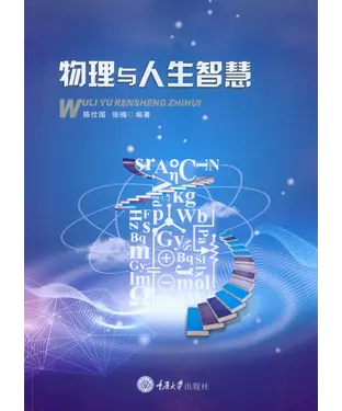 書封 物理与人生智慧