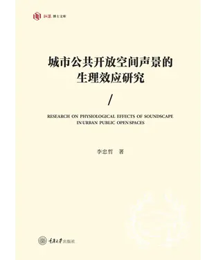 書封 城市公共开放空间声景的生理效应研究