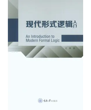 書封 现代形式逻辑入门
