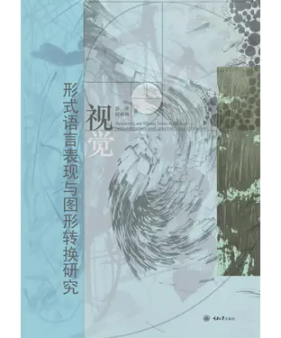 書封 视觉形式语言表现与图形转换研究