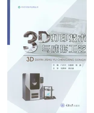 書封 3D打印技术与成形工艺