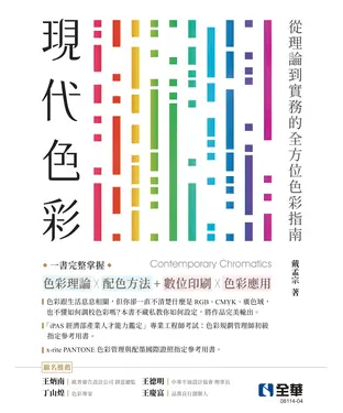 書封 現代色彩：從理論到實務的全方位色彩指南，一書掌握完整色彩理論Ｘ配色方法＋數位與印刷色彩應用