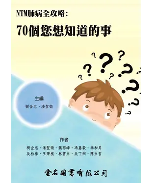 書封 NTM 肺病全攻略：70個您想知道的事