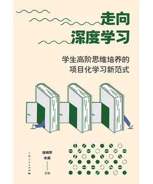 書封 走向深度学习：学生高阶思维培养的项目化学习新范式
