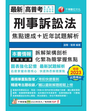 書封 刑事訴訟法焦點速成+近年試題解析