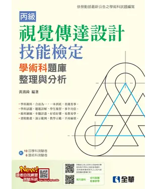 書封 丙級視覺傳達設計技能檢定學術科題庫整理與分析