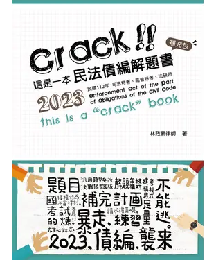 書封 這是一本民法債編解題書：補充包