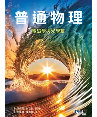 書封 普通物理（電磁學與光學篇）