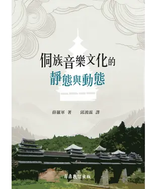 書封 侗族音樂文化的靜態與動態