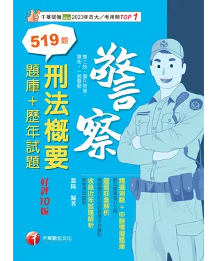 書封 刑法概要（題庫+歷年試題）