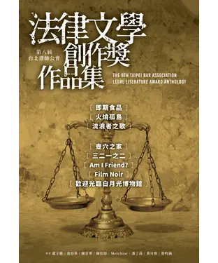 書封 第八屆台北律師公會 法律文學創作獎作品集