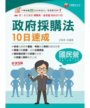 書封 政府採購法10日速成