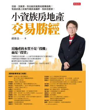 書封 小資族房地產交易勝經