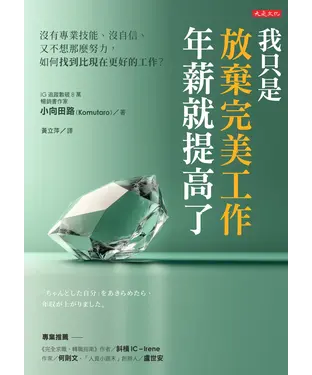 書封 我只是放棄完美工作，年薪就提高了：沒有專業技能、沒自信、又不想那麼努力，如何找到比現在更好的工作？