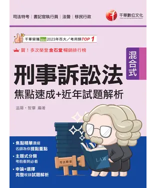書封 刑事訴訟法：焦點速成+近年試題解析