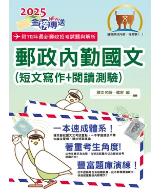 書封 郵政內勤國文（短文寫作＋閱讀測驗）