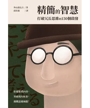 書封 精簡的智慧：打破冗長思維的150個啟發