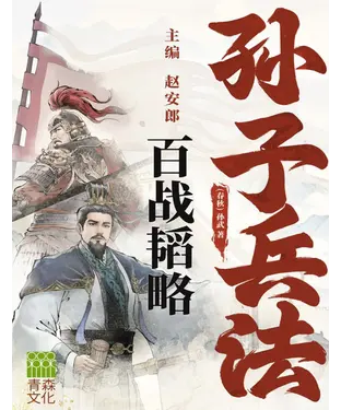 書封 孙子兵法百战韬略