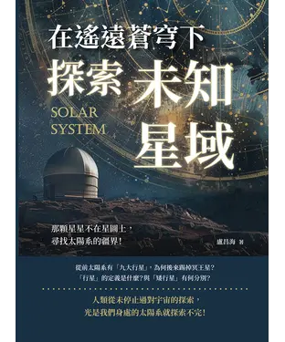 書封 在遙遠蒼穹下探索未知星域：那顆星星不在星圖上，尋找太陽系的疆界！