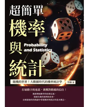 書封 超簡單機率與統計：隨機的世界！大數據時代的機率統計學