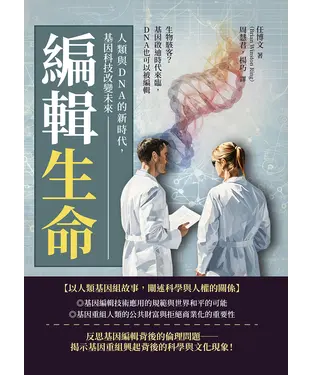 書封 編輯生命！人類與DNA的新時代，基因科技改變未來：生物駭客？基因啟迪時代來臨，DNA也可以被編輯
