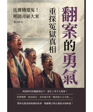 書封 翻案的勇氣，重探冤獄真相：比竇娥還冤！明清奇葩大案