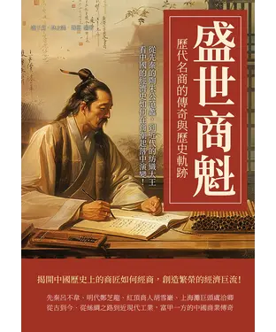 書封 盛世商魁，歷代名商的傳奇與歷史軌跡：從先秦的陶朱公范蠡，到近代的紡織大王，看中國的經濟史如何在商潮起落中演變！