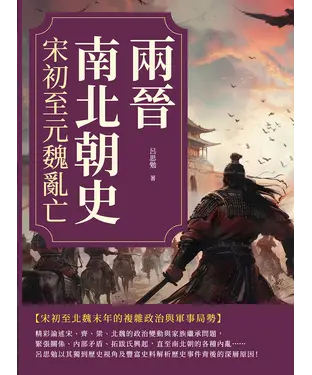 書封 兩晉南北朝史：宋初至元魏亂亡