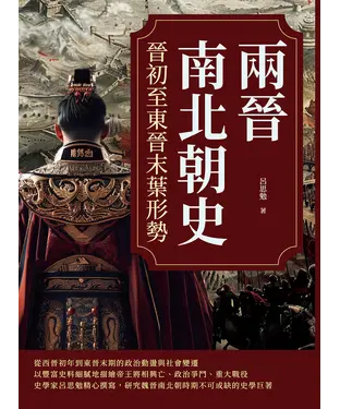 書封 兩晉南北朝史：晉初至東晉末葉形勢