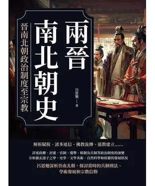 書封 兩晉南北朝史：晉南北朝政治制度至宗教