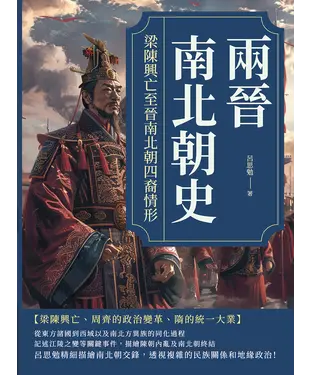 書封 兩晉南北朝史：梁陳興亡至晉南北朝四裔情形