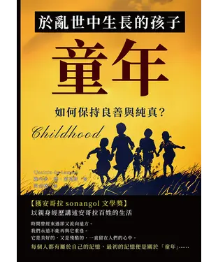 書封 童年：於亂世中生長的孩子，如何保持良善與純真？