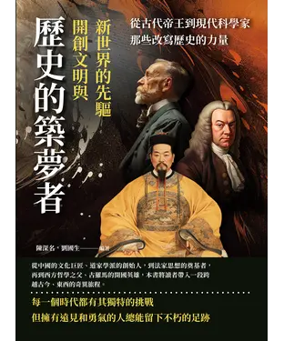書封 歷史的築夢者，開創文明與新世界的先驅：從古代帝王到現代科學家，那些改寫歷史的力量
