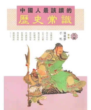書封 中國人最該讀的歷史常識