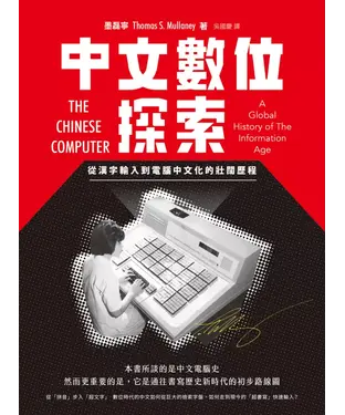 書封 中文數位探索：從漢字輸入到電腦中文化的壯闊歷程