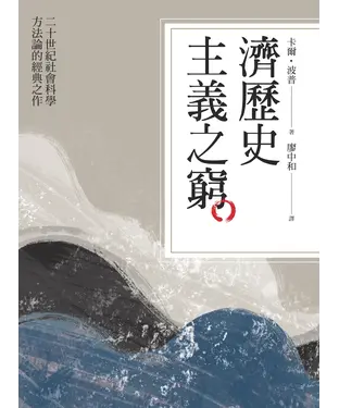 書封 濟歷史主義之窮