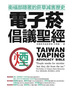 書封 電子菸倡議聖經：衛福部隱匿的菸草減害歷史