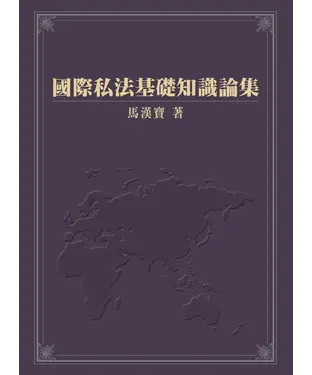 書封 國際私法基礎知識論集