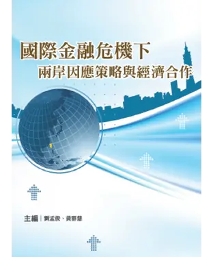 書封 國際金融危機‧兩岸因應策略與經濟合作