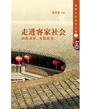 書封 走進客家社會─田野考察‧文化研究
