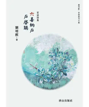 書封 六喜納戶 戶啟瑞：客話詩集